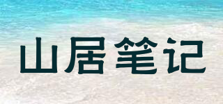 山居笔记品牌logo
