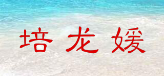 PEILOOGYEAN/培龙媛品牌logo