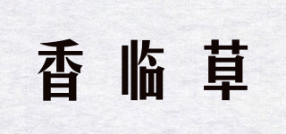 香临草品牌logo