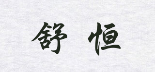 ShuHeng/舒恒品牌logo