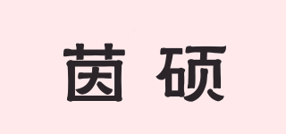 YIONSSIRE/茵硕品牌logo