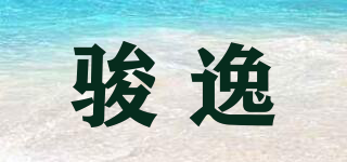 骏逸品牌logo