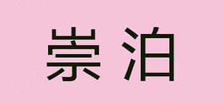 崇泊品牌logo