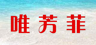 唯芳菲品牌logo