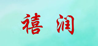 禧润品牌logo