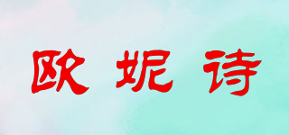 欧妮诗品牌logo