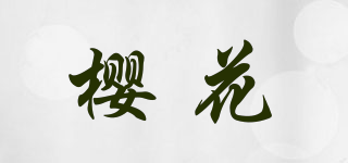 SAKURA/樱花品牌logo