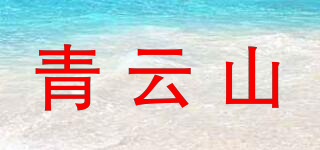 青云山品牌logo