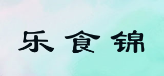 乐食锦品牌logo