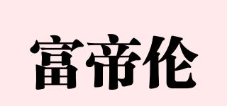 富帝伦品牌logo