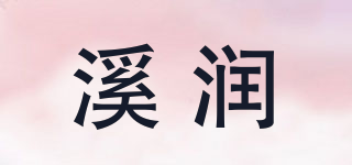 溪润品牌logo