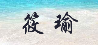 筱瑜品牌logo