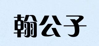 翰公子品牌logo