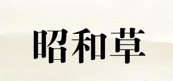 昭和草品牌logo