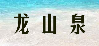 龙山泉品牌logo