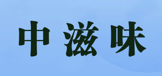 中滋味品牌logo