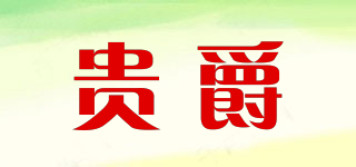 贵爵品牌logo