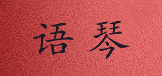 语琴品牌logo