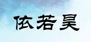 依若昊品牌logo
