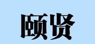 颐贤品牌logo