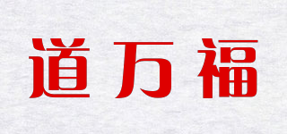 道万福品牌logo
