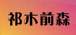 祁木前森品牌logo