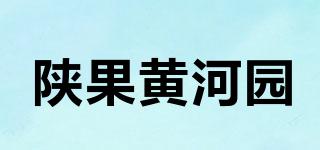 陕果黄河园品牌logo