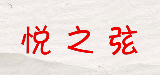悦之弦品牌logo
