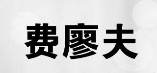 费廖夫品牌logo