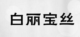白丽宝丝品牌logo