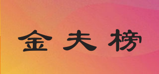金夫榜品牌logo