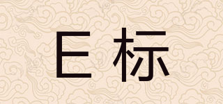 E标品牌logo