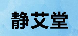 静艾堂品牌logo