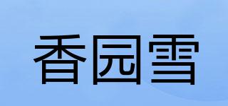 香园雪品牌logo