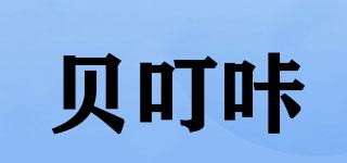 贝叮咔品牌logo
