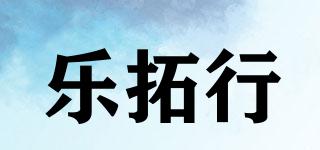 乐拓行品牌logo