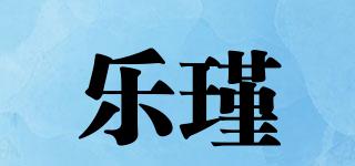 乐瑾品牌logo