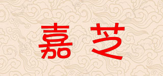 嘉芝品牌logo