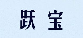 跃宝品牌logo