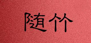 随竹品牌logo