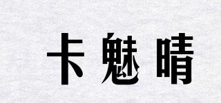卡魅晴品牌logo