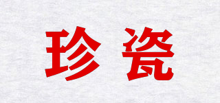 珍瓷品牌logo