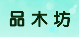 品木坊品牌logo