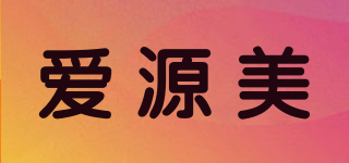爱源美品牌logo