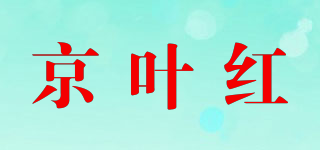 京叶红品牌logo