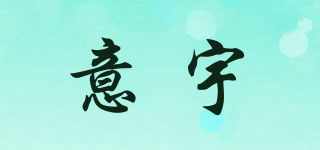 意宇品牌logo