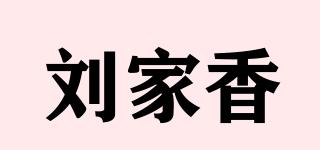 刘家香品牌logo