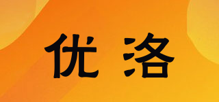 优洛品牌logo