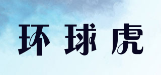 环球虎品牌logo