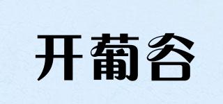 开葡谷品牌logo
